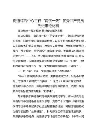 街道综治中心主任“两优一先”优秀共产党员先进事迹材料
