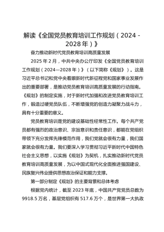 解读《全国党员教育培训工作规（2024－2028年）》奋力推动新时代党员教育培训高质量发展