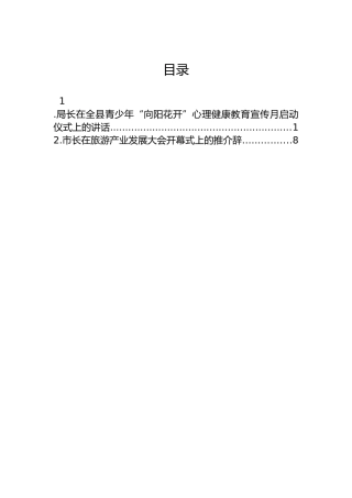 局长在全县青少年“向阳花开”心理健康教育宣传月启动仪式上的讲话