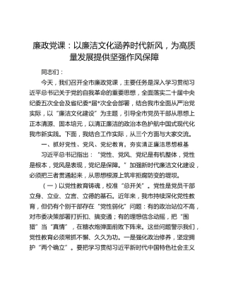 廉政党课：以廉洁文化涵养时代新风，为高质量发展提供坚强作风保障