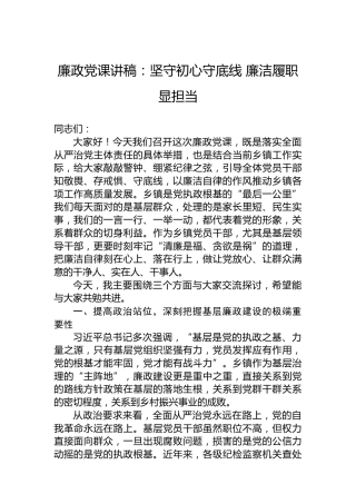 廉政党课讲稿：坚守初心守底线廉洁履职显担当