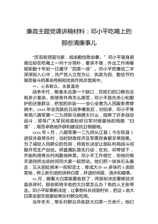 廉政主题党课讲稿材料：邓小平吃喝上的那些清廉事儿