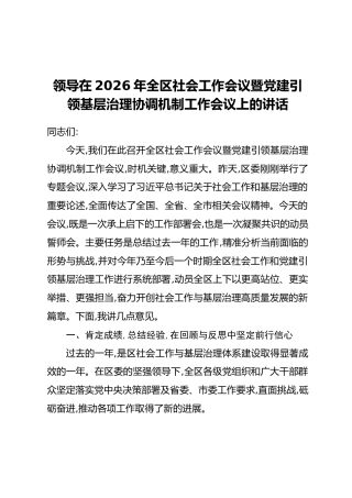 领导在2026年全区社会工作会议暨党建引领基层治理协调机制工作会议上的讲话