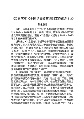 落实《全国党员教育培训工作规划》经验总结汇报