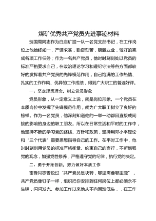 煤矿优秀共产党员先进事迹材料