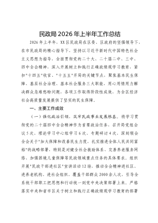 民政局2026年上半年工作总结