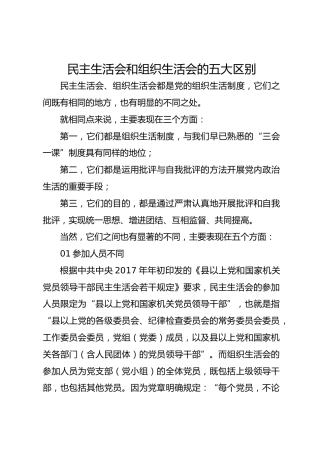 民主生活会和组织生活会的五大区别