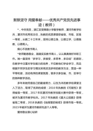 默默坚守 用爱奉献——优秀共 产 党员先进事迹（教师）