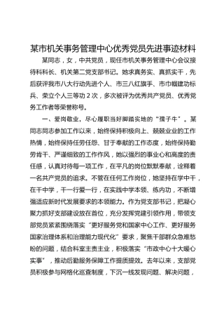 某市机关事务管理中心优秀党员先进事迹材料