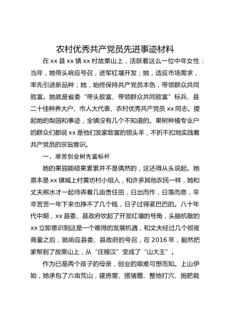 农村优秀共产党员先进事迹材料