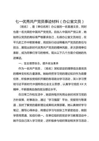 七一优秀共产党员事迹材料（办公室文员）