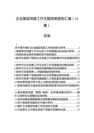 企业基层党建工作主题探索报告汇编（16篇）