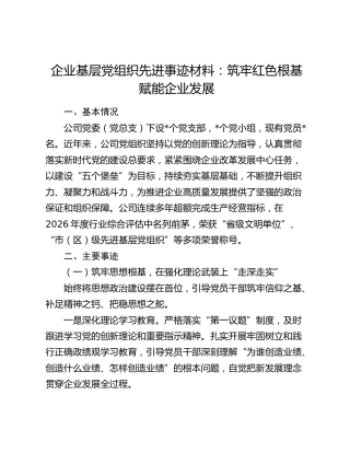 企业基层党组织先进事迹材料：筑牢红色根基赋能企业发展
