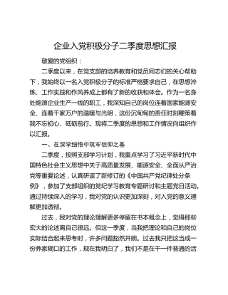 企业入党积极分子二季度思想汇报