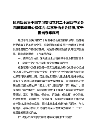 区科级领导干部学习贯彻党的二十届四中全会精神轮训班心得体会：深学细悟全会精神，实干担当守牢底线