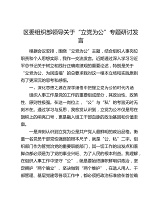 区委组织部领导关于“立党为公”专题研讨发言