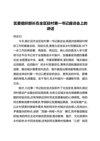 区委组织部长在全区驻村第一书记座谈会上的讲话