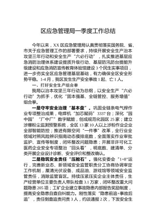 区应急管理局一季度工作总结