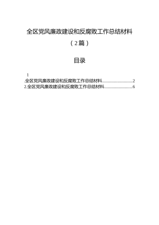 全区党风廉政建设和反腐败工作总结材料（2篇）
