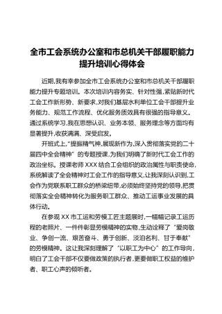 全市工会系统办公室和市总机关干部履职能力提升培训心得体会