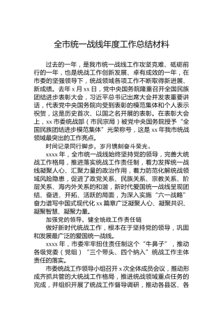 全市统一战线年度工作总结材料