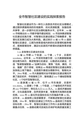 全市智慧社区建设的实践探索报告
