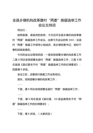 全县乡镇机构改革暨村“两委”换届选举工作会议主持词