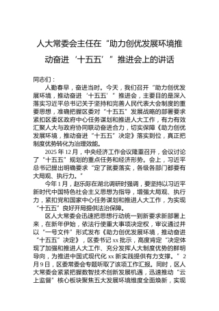 人大常委会主任在“助力创优发展环境推动奋进‘十五五’”推进会上的讲话