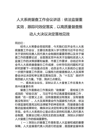 人大系统督查工作会议讲话：依法监督重实效，跟踪问效促落实，以高质量督查推动人大决议决定落地见效