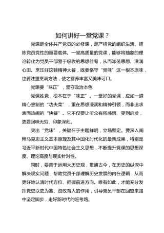 如何讲好一堂党课