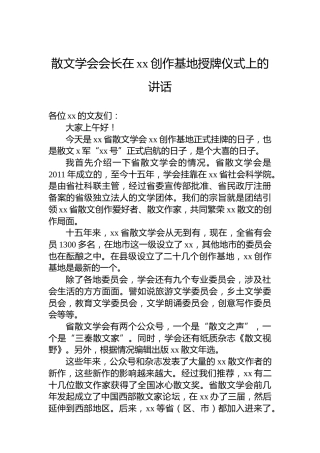 散文学会会长在xx创作基地授牌仪式上的讲话