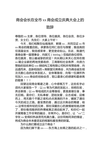 商会会长在全市xx商会成立庆典大会上的致辞