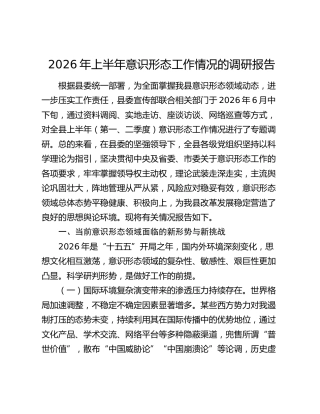 上半年意识形态工作情况调研报告