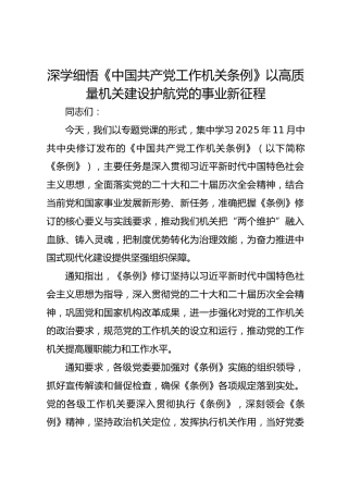 深学细悟《中国共产党工作机关条例》以高质量机关建设护航党的事业新征程