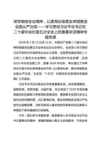 深学细悟全会精神以更高标准更实举措推进全面从严治党