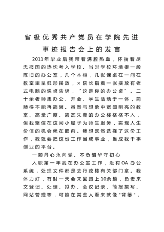 省级优秀共产党员在学院先进事迹报告会上的发言