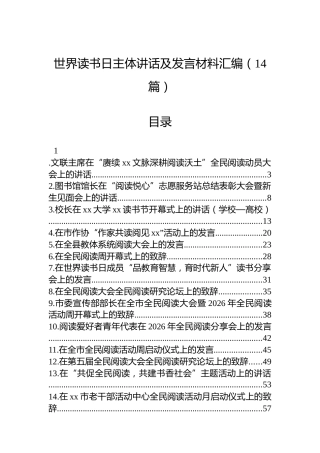 世界读书日主体讲话及发言材料汇编（14篇）