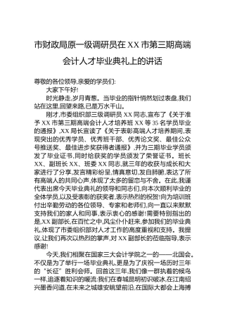 市财政局原一级调研员在XX市第三期高端会计人才毕业典礼上的讲话