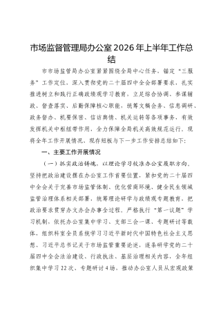 市场监督管理局办公室2026年上半年工作总结