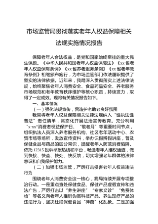 市场监管局贯彻落实老年人权益保障相关法规实施情况报告
