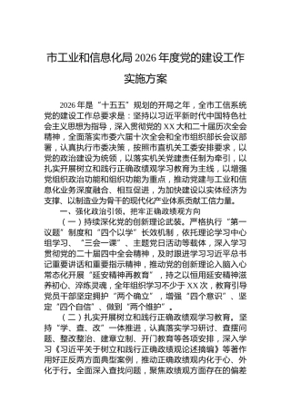 市工业和信息化局2026年度党的建设工作实施方案