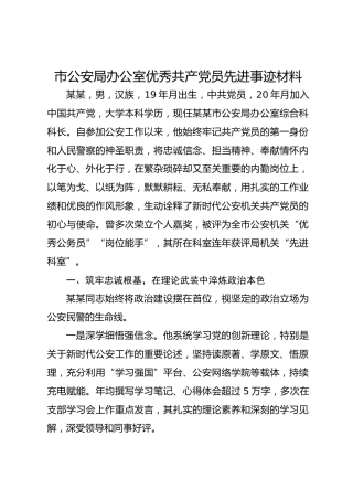 市公安局办公室优秀共产党员先进事迹材料