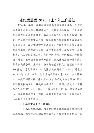 市纪委监委2026年上半年工作总结