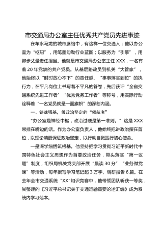 市交通局办公室主任优秀共产党员先进事迹