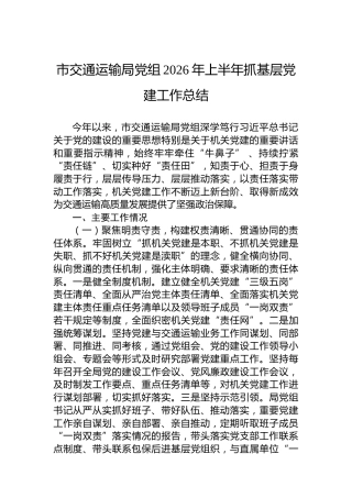 市交通运输局党组2026年上半年抓基层党建工作总结