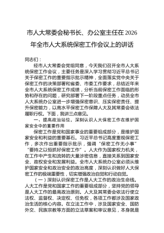 市人大常委会秘书长、办公室主任在2026年全市人大系统保密工作会议上的讲话
