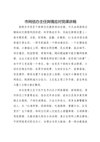 市网信办主任舆情应对党课讲稿