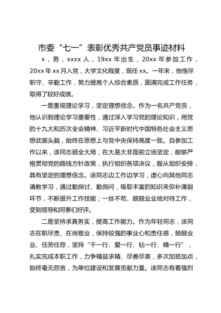 市委“七一”表彰优秀共产党员事迹材料