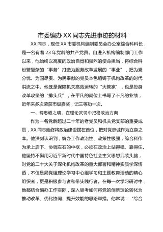 市委编办XX同志先进事迹的材料