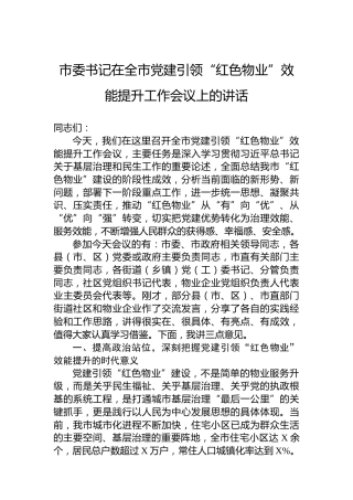 市委书记在全市党建引领“红色物业”效能提升工作会议上的讲话